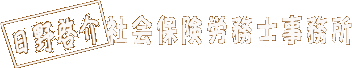 日野啓介社会保険労務士事務所